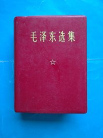 毛泽东选集，一卷全，64开本，1969年重庆第2次印，毛主席
