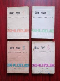 全日制 十年制，高中数学， 全套4本，1979-1980年1版，高中数学课本