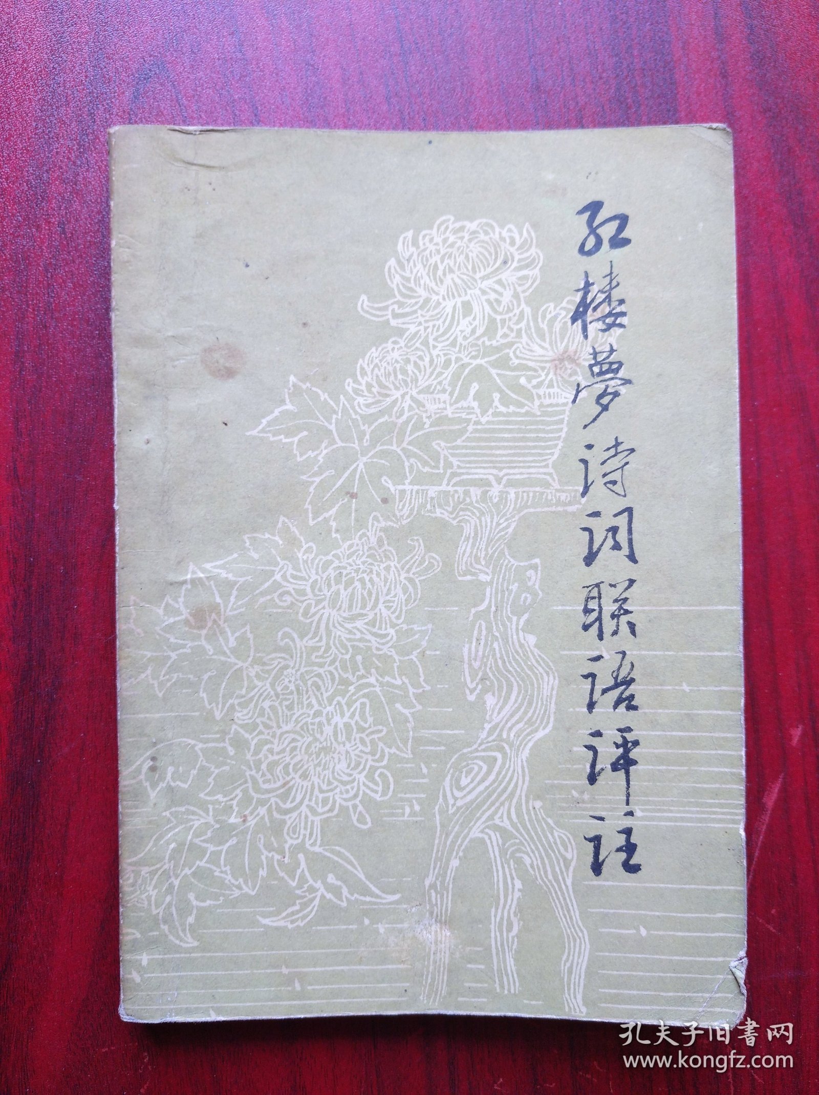 女聊斋志异，红楼梦诗词联语评注，诗经选注，纪念林则徐，历史
