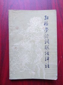 女聊斋志异，红楼梦诗词联语评注，诗经选注，纪念林则徐，历史