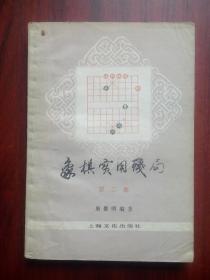 象棋实用残局，第二集 作者:  屠景明， 出版社:  上海文化出版社，象棋