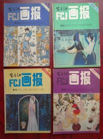 富春江画报 杂志，1981-1986年，共12本，画刊，绘画，画报