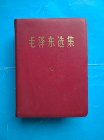 毛泽东选集，一卷全，64开本，羊皮面，1969年四川第1次印，毛主席