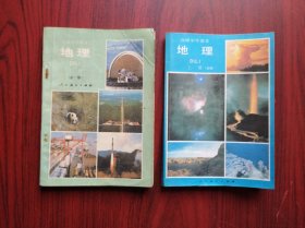 高中地理 上册，下册，全套2本，高中地理 1995年2，4版，高中地理课本