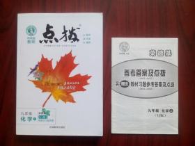 特高级教师 点拨，九年级 化学 上册，配人教版，初中化学辅导，有答案