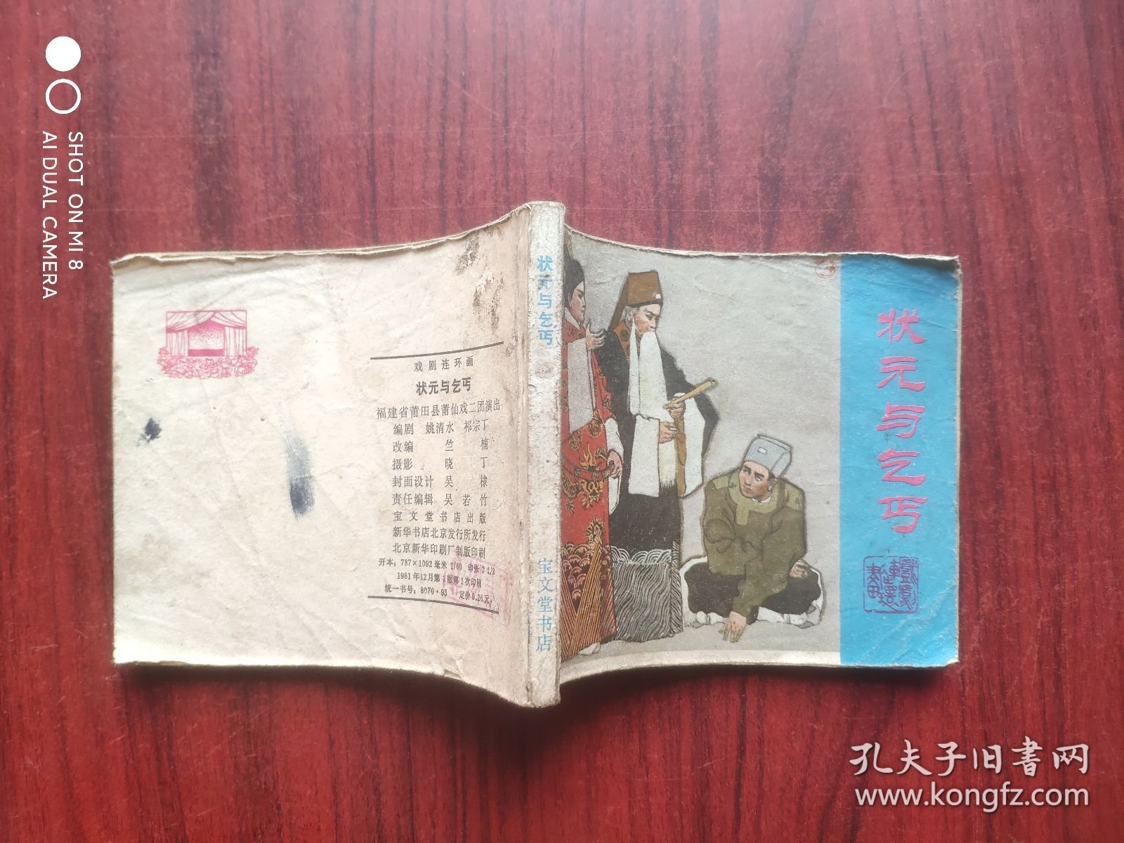 状元与乞丐， 作者: 福建省莆田县莆仙戏团，老版本，假一赔十，连环画，