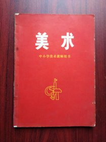 美术 中小学美术教师用书，小学美术教师，中学 美术教师，66-76