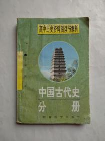 中国古代史，高中历史解析，高中历史辅导，有解析，高中历史