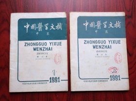 中国医学文摘 中医，1991年第1，2期，中医，中药
 