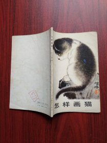 怎样画猫， 作者: 陈增胜，美术，绘画