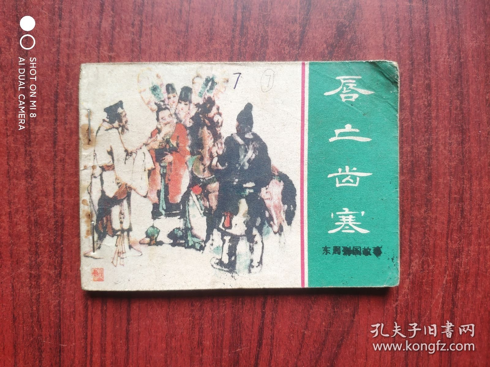 东周列国，唇亡齿寒， 绘画: 施大畏，连环画，原始正版，假一赔十