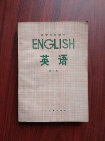 高中英语，第二册，代用课本，内页无笔迹， 高中英语 1979年1版