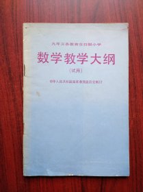 九年义务教育全日制，小学数学 教学大纲，1992年1版，小学数学教师