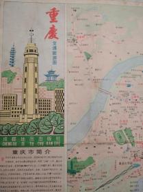 重庆市 交通 旅游 地图，1989年1版1印，重庆 市区 郊区 交通