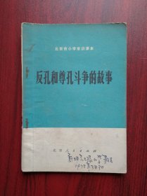 北京市小学常识课本尊孔斗争的故事，1974年1版，北京 小学课本