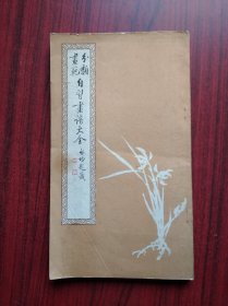 分类画范，自习画谱大全（一） 荣宝斋，画谱