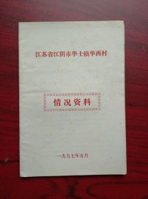 江苏省江阴市华士镇华西村情况资料，1997年，华西村