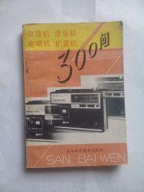 收音机 录音机 电唱机 扩音机，作者:  郑春迎编 出版社:  山东科学技术出版社，家电，收录机，录音机