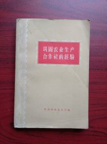 巩固农业生产合作社的经验，1957年，农业合作社