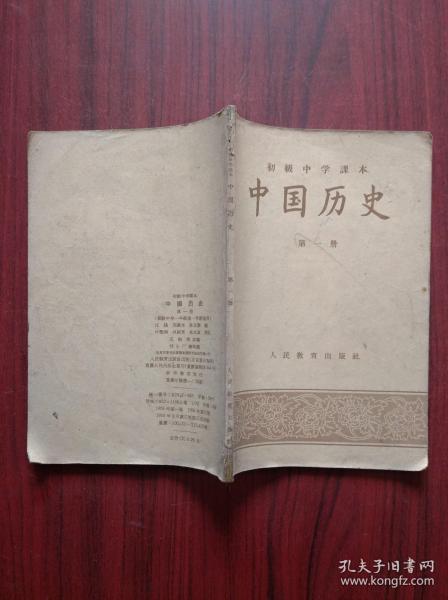初中 中国历史，第一册 ，1958年3版， 初中历史课本