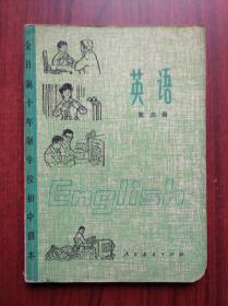 全日制 十年制 初中英语，全套6本，初中课本 英语 一至六册，1978-1980年1版，初中英语课本