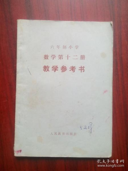 六年制 小学 数学 第十二册 教学参考书，小学数学，1989年2版，小学数学教师，