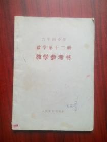 六年制 小学 数学 第十二册 教学参考书，小学数学，1989年2版，小学数学教师，