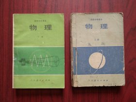 高中物理， 上册，下册，全套2本，高中物理 1987年2版，高中物理课本