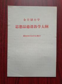 全日制 小学 思想品德 教学大纲，1986年1版，小学思想品德教师，课程标准