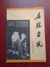 名胜书艺，卷一，创刊号，1981，碑帖