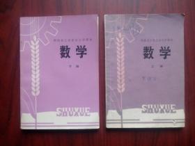 贵州省 工农 小学 课本， 数学 上册，下册，供脱盲使用，1979年1版