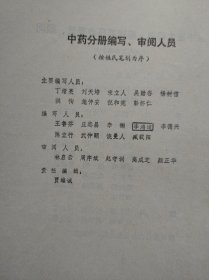 中医大辞典，中药分册，中医，中药，中草药