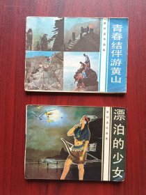 旅伴连环画库：漂泊的少女，作者: 蒙复旦，青春结伴游黄山，作者: 陈文光，陈昱，连环画