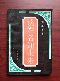 谈姓名知未来，(易学，易经，八卦，预测，风水，相术)