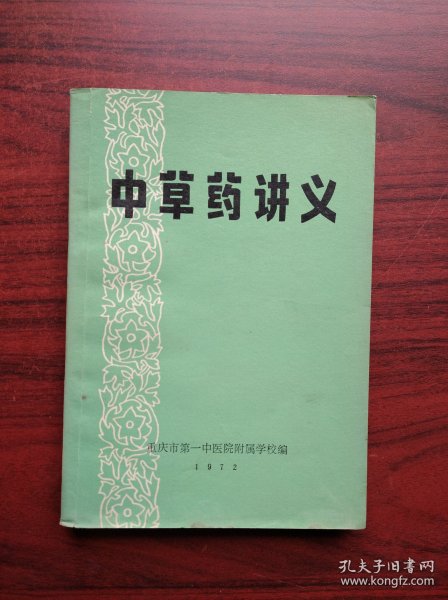 中草药讲义， 作者: 重庆市第一中医院附属学校，中药，中医