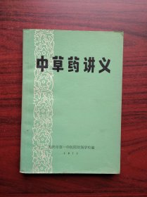 中草药讲义， 作者: 重庆市第一中医院附属学校，中药，中医