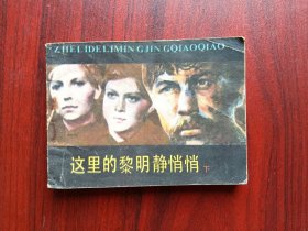 这里的黎明静悄悄（下）电影，连环画，包原始老版本