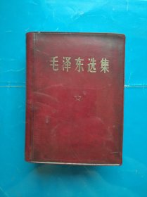 毛泽东选集，一卷全，64开本，1968年天津第1次印，毛主席