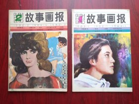 故事画报，1982，1，（创刊号）2期，画刊