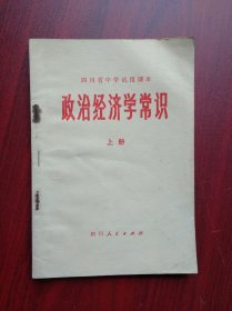 政治经济学常识 上册， 四川省中学试用课本，政治经济学，1974年版，四川教育