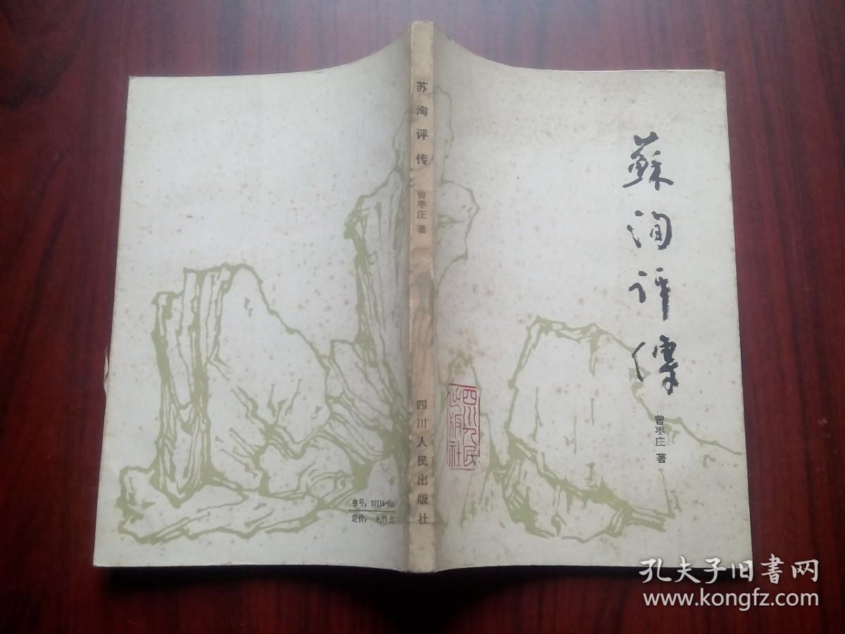苏洵评传，苏洵，人物， 作者:  曾枣庄， 出版社:  四川人民出版社