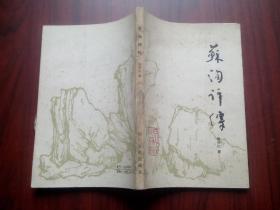 苏洵评传，苏洵，人物， 作者:  曾枣庄， 出版社:  四川人民出版社