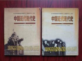 高中 教科书 中国近代现代史 上册，下册，高中课本 历史 试验修订本 2000年2版，高中历史课本