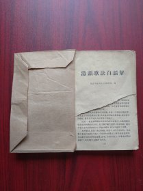 汤头歌诀白话解，作者:  北京中医学院方剂教研组 ， 中医，中药，汤头歌诀