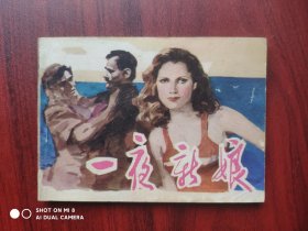 一夜新娘，连环画