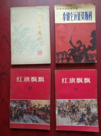 每本6元，拿破仑远征莫斯科，鲁迅在厦门，红旗飘飘 19，红旗飘飘 20，历史