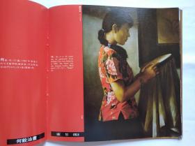 中国艺术 西南艺术家，作者:  刘璞、张自启、巫成金、张华英 等，油画 国画 画册