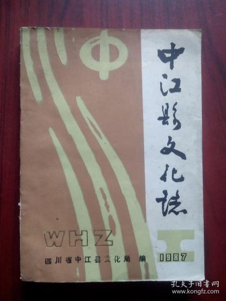 中江县文化志，1987年油印版，中江文史，中江县文化局