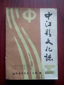 中江县文化志，1987年油印版，中江文史，中江县文化局