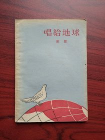 唱给地球，(歌唱大跃进)1958年，雁翼诗集，作者:  雁翼